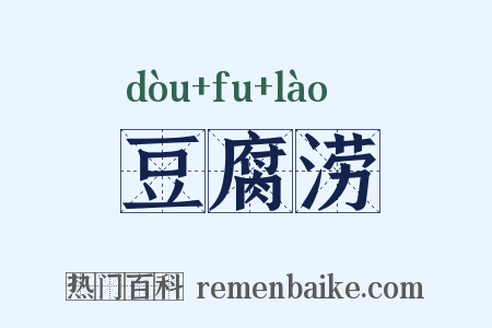 豆腐涝是什么意思的图片